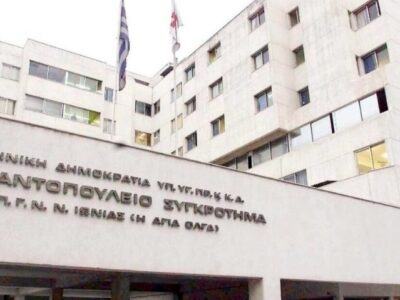 ΚΩΝΣΤΑΝΤΟΠΟΥΛΕΙΟ ΝΟΣΟΚΟΜΕΙΟ «ΑΓ. ΟΛΓΑ»