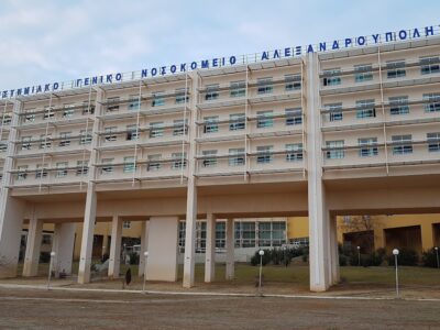 ΠΑΝΕΠ. ΓΕΝ. ΝΟΣΟΚΟΜΕΙΟ ΑΛΕΞΑΝΔΡΟΥΠΟΛΗΣ